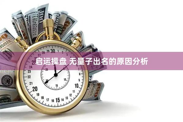 启运操盘 无量子出名的原因分析