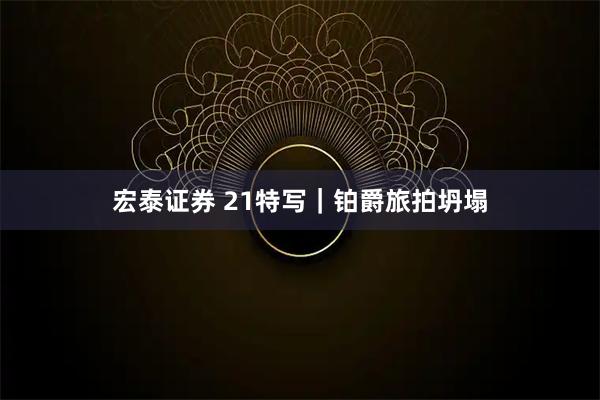 宏泰证券 21特写｜铂爵旅拍坍塌