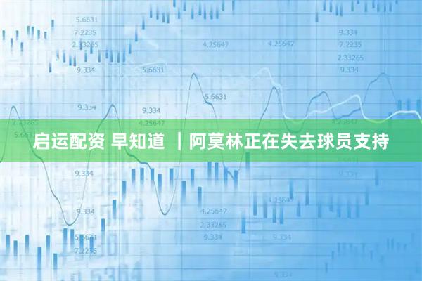 启运配资 早知道 ｜阿莫林正在失去球员支持