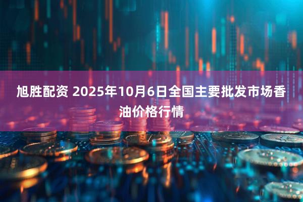 旭胜配资 2025年10月6日全国主要批发市场香油价格行情
