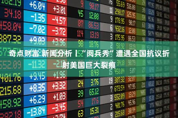 奇点财富 新闻分析丨“阅兵秀”遭遇全国抗议折射美国巨大裂痕