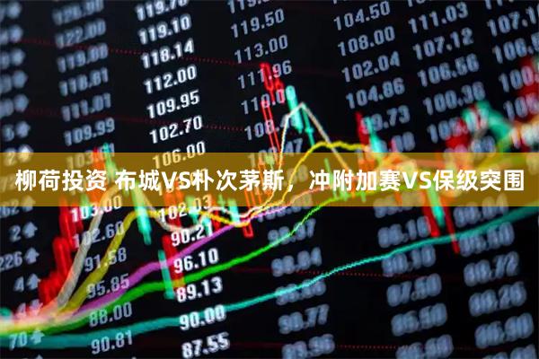 柳荷投资 布城VS朴次茅斯，冲附加赛VS保级突围